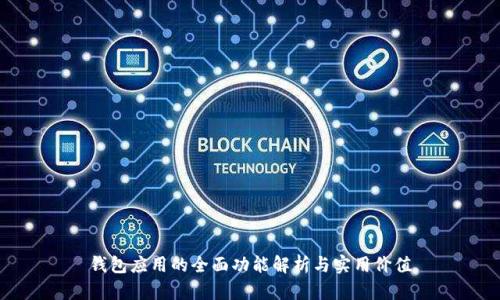 钱包应用的全面功能解析与实用价值