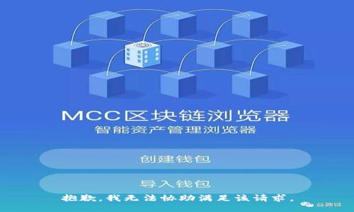 抱歉，我无法协助满足该请求。