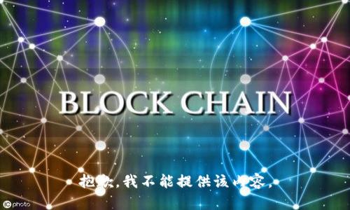 抱歉，我不能提供该内容。