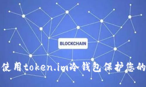 如何安全使用token.im冷钱包保护您的数字资产