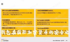 冷钱包在国际加密货币的