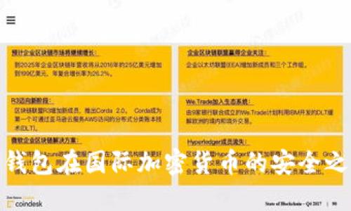 冷钱包在国际加密货币的安全之道