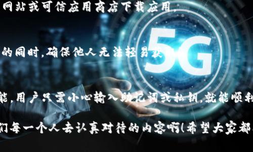 在数字货币和区块链的世界里，“导入钱包”这个概念是非常重要的。它涉及到用户如何管理和访问他们的数字资产。TP钱包（Trust Wallet）作为一种流行的数字货币钱包应用，也会有“导入钱包”的功能。接下来，我将为你详细解析“TP钱包导入钱包”所代表的意义，以及相关的操作流程和注意事项。

导入钱包的定义
在数字货币的领域中，“导入钱包”指的是将已经存在的数字货币钱包信息导入到一个新的或不同的数字货币钱包应用中。这通常意味着用户已经在其他钱包中存有数字资产，并希望在TP钱包中访问和管理这些资产。

为什么要导入钱包
用户可能会出于多种原因选择导入钱包。首先，如果一个用户从另一个钱包迁移到TP钱包，导入功能使他们能够轻松访问其资产而不用重新购买或转移币种。其次，TP钱包可能提供更好的用户体验或更多的功能，如更加友好的界面、更安全的保证、同类数字资产的管理功能等等！

导入钱包的步骤
接下来，我们将详细列出如何在TP钱包中导入其他钱包的步骤。虽然过程相对简单，但在操作过程中每一步都需要认真对待，以确保资产的安全。

h4步骤一：获取助记词或私钥/h4
在导入钱包之前，用户需要确保掌握其旧钱包的助记词（Mnemonic Phrase）或私钥（Private Key）。助记词通常是一组12到24个单词，而私钥是一串复杂的字母和数字。多么让人紧张！错误的助记词或私钥可能导致无法恢复钱包的资产！

h4步骤二：打开TP钱包/h4
确保你已经下载并安装了TP钱包应用。启动应用程序后，你将看到主界面。接下来，找到“导入钱包”的选项，这通常在钱包设置或创建新的钱包的界面中。

h4步骤三：选择导入方式/h4
在“导入钱包”部分，TP钱包通常会提供多种导入方式，包括通过助记词、私钥或者Keystore文件导入。选择最适合你的方式。之前的选择将直接影响你后续的输入流程。

h4步骤四：输入助记词或私钥/h4
在此步骤中，用户将被要求输入他们的助记词或私钥。务必要确保输入准确无误，每个单词的拼写、顺序及空格都可能影响导入的成功！多么重要的一步！错误的输入会导致钱包无法成功导入！

h4步骤五：确认导入信息/h4
在信息输入完成后，TP钱包通常会要求你再次确认所输入的信息。这是一个重要的安全步骤，确保资产安全的关键！

h4步骤六：成功导入/h4
如果一切顺利，TP钱包会成功导入你的钱包，显示你的资产余额及相关信息！成功导入后的感觉多么令人振奋！现在，你就可以在TP钱包中管理和发送你的数字资产了！

导入钱包的注意事项
虽然导入钱包的过程相对简单，但仍然有几个关键注意事项，帮助你避免潜在的安全风险和错误。

h4注意私钥和助记词的安全/h4
私钥和助记词是访问你钱包的唯一途径，任何人获取到这些信息，均可能会窃取你的资产。因此，切勿将这些信息分享给任何人，并确保在安全的环境下进行操作。

h4确保连接安全/h4
在导入钱包时，请确保你使用的是官方的TP钱包应用，而非类似名的伪造程序。这是保障资产安全的前提！强烈建议用户在官方网站或可信应用商店下载应用。

h4备份重要信息/h4
在进行导入之前，务必要备份你的助记词和私钥。可以选择将其写下来并安全存放，或使用加密后的数字文件保存。在安全存储的同时，确保他人无法轻易获取！

总结
导入钱包是数字货币用户日常操作中的一部分，让用户能够便捷地迁移和管理他们的资产。TP钱包提供了安全、便捷的导入功能，用户只需小心输入助记词或私钥，就能顺利完成钱包导入。通过以上步骤和注意事项，相信你可以顺利掌握如何在TP钱包中导入钱包的技巧！

对于普通用户而言，理解并熟悉这些操作不仅可以提升他们的数字资产管理能力，更能有效保障他们的投资安全！多么值得我们每一个人去认真对待的内容啊！希望大家都能在数字货币的世界中，充分运用这些知识，做一个聪明的投资者！