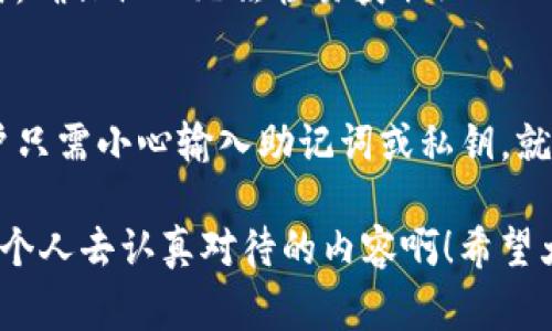 在数字货币和区块链的世界里，“导入钱包”这个概念是非常重要的。它涉及到用户如何管理和访问他们的数字资产。TP钱包（Trust Wallet）作为一种流行的数字货币钱包应用，也会有“导入钱包”的功能。接下来，我将为你详细解析“TP钱包导入钱包”所代表的意义，以及相关的操作流程和注意事项。

导入钱包的定义
在数字货币的领域中，“导入钱包”指的是将已经存在的数字货币钱包信息导入到一个新的或不同的数字货币钱包应用中。这通常意味着用户已经在其他钱包中存有数字资产，并希望在TP钱包中访问和管理这些资产。

为什么要导入钱包
用户可能会出于多种原因选择导入钱包。首先，如果一个用户从另一个钱包迁移到TP钱包，导入功能使他们能够轻松访问其资产而不用重新购买或转移币种。其次，TP钱包可能提供更好的用户体验或更多的功能，如更加友好的界面、更安全的保证、同类数字资产的管理功能等等！

导入钱包的步骤
接下来，我们将详细列出如何在TP钱包中导入其他钱包的步骤。虽然过程相对简单，但在操作过程中每一步都需要认真对待，以确保资产的安全。

h4步骤一：获取助记词或私钥/h4
在导入钱包之前，用户需要确保掌握其旧钱包的助记词（Mnemonic Phrase）或私钥（Private Key）。助记词通常是一组12到24个单词，而私钥是一串复杂的字母和数字。多么让人紧张！错误的助记词或私钥可能导致无法恢复钱包的资产！

h4步骤二：打开TP钱包/h4
确保你已经下载并安装了TP钱包应用。启动应用程序后，你将看到主界面。接下来，找到“导入钱包”的选项，这通常在钱包设置或创建新的钱包的界面中。

h4步骤三：选择导入方式/h4
在“导入钱包”部分，TP钱包通常会提供多种导入方式，包括通过助记词、私钥或者Keystore文件导入。选择最适合你的方式。之前的选择将直接影响你后续的输入流程。

h4步骤四：输入助记词或私钥/h4
在此步骤中，用户将被要求输入他们的助记词或私钥。务必要确保输入准确无误，每个单词的拼写、顺序及空格都可能影响导入的成功！多么重要的一步！错误的输入会导致钱包无法成功导入！

h4步骤五：确认导入信息/h4
在信息输入完成后，TP钱包通常会要求你再次确认所输入的信息。这是一个重要的安全步骤，确保资产安全的关键！

h4步骤六：成功导入/h4
如果一切顺利，TP钱包会成功导入你的钱包，显示你的资产余额及相关信息！成功导入后的感觉多么令人振奋！现在，你就可以在TP钱包中管理和发送你的数字资产了！

导入钱包的注意事项
虽然导入钱包的过程相对简单，但仍然有几个关键注意事项，帮助你避免潜在的安全风险和错误。

h4注意私钥和助记词的安全/h4
私钥和助记词是访问你钱包的唯一途径，任何人获取到这些信息，均可能会窃取你的资产。因此，切勿将这些信息分享给任何人，并确保在安全的环境下进行操作。

h4确保连接安全/h4
在导入钱包时，请确保你使用的是官方的TP钱包应用，而非类似名的伪造程序。这是保障资产安全的前提！强烈建议用户在官方网站或可信应用商店下载应用。

h4备份重要信息/h4
在进行导入之前，务必要备份你的助记词和私钥。可以选择将其写下来并安全存放，或使用加密后的数字文件保存。在安全存储的同时，确保他人无法轻易获取！

总结
导入钱包是数字货币用户日常操作中的一部分，让用户能够便捷地迁移和管理他们的资产。TP钱包提供了安全、便捷的导入功能，用户只需小心输入助记词或私钥，就能顺利完成钱包导入。通过以上步骤和注意事项，相信你可以顺利掌握如何在TP钱包中导入钱包的技巧！

对于普通用户而言，理解并熟悉这些操作不仅可以提升他们的数字资产管理能力，更能有效保障他们的投资安全！多么值得我们每一个人去认真对待的内容啊！希望大家都能在数字货币的世界中，充分运用这些知识，做一个聪明的投资者！