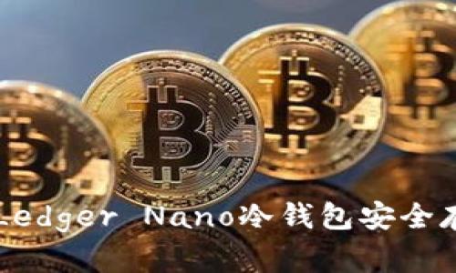 如何选择和使用Ledger Nano冷钱包安全存储你的加密货币