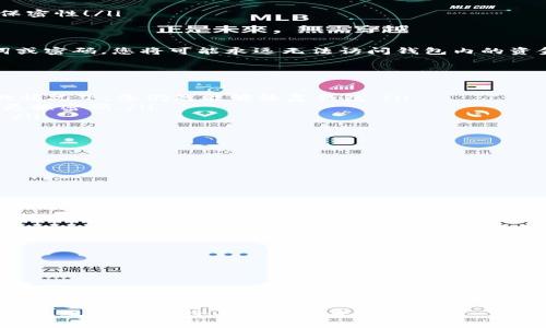 下载IM冷钱包后，您是否需要单独创建钱包？这是一个关于加密货币管理的重要问题，下面我们将详细探讨IM冷钱包的使用方式以及创建钱包的必要性。

什么是IM冷钱包？
IM冷钱包是一种用于存储加密货币的安全工具。与热钱包（在线钱包）不同，冷钱包并不连接到互联网，从而降低了被黑客攻击的风险。IM冷钱包提供了一种安全的方式来保护您的数字资产，防止因网络攻击或系统故障而导致的损失。

IM冷钱包的功能
IM冷钱包不仅支持存储比特币、以太坊等主流加密货币，还具备多种功能，例如交易记录查询、账户管理和多种货币支持。这使得用户可以方便地管理他们的资产，而无需担心安全问题！

下载IM冷钱包后是否需要创建单独钱包？
在下载IM冷钱包之后，您可能会问：“我需要再创建一个单独的钱包吗？”答案通常是“是的”。虽然IM冷钱包提供了安全的存储空间，但在使用之前，您仍需要进行一次钱包的创建步骤。
创建钱包是该过程中至关重要的一部分。每个用户都会有一个独特的钱包地址，它是您用于接收和发送加密货币的关键。创建钱包不仅能够确保您拥有个性化的地址，也让您能够更方便地管理您的资金。

如何创建IM冷钱包
创建IM冷钱包其实是一个相对简单的过程。以下是一般步骤：
ol
    li下载并安装IM冷钱包：确保您在官方网站上下载最新版本，避免盗版软件的风险。/li
    li打开软件，选择“创建新钱包”选项：/li
    li系统会指导您生成密钥：这一步通常会需要您设置密码或提供助记词，确保这些信息的保密性！/li
    li确认您的助记词：务必将其安全保存，以防您需要重新访问钱包。/li
    li钱包创建完成，您将获得一个唯一的地址，您可以使用它进行交易。/li
/ol
整个过程非常简单，然而却是非常重要的！每一个步骤都需要您仔细操作，因为一旦丢失助记词或密码，您将可能永远无法访问钱包内的资金！

保护您的IM冷钱包
冷钱包的一个重要优势就是其高安全性，但仍需注意保护。以下是一些建议：
ul
    listrong定期备份：/strong确保您定期备份助记词和钱包数据，这样在设备丢失或损坏的情况下，您仍然能够恢复钱包。/li
    listrong使用强密码：/strong设置一个强而复杂的密码，使其不易被猜测，同时保证定期更换密码。/li
    listrong防止物理损坏：/strong将您的冷钱包保存在安全、干燥的地方，避免损坏或丢失。/li
/ul
保护您的钱包就像保护您的财产一样重要！

IM冷钱包的优势和劣势
在决定使用IM冷钱包之前，了解其优势与劣势非常重要。
h4优势：/h4
ul
li极高的安全性，使资金不易被盗。/li
li易于备份和恢复。/li
li多种货币支持，适合多样化投资。/li
/ul
h4劣势：/h4
ul
li设置过程可能对初学者而言略复杂。/li
li不适合频繁交易的用户。/li
li物理设备的损坏可能导致资金无法访问。/li
/ul

结论
总的来说，下载IM冷钱包之后，您需要单独创建钱包。这不仅是对您资产安全性的保障，更是管理加密货币的第一步！无论如何，在创建钱包之后，要时刻注意保护您的密钥和钱包信息，确保安全管理您的资产。
加密货币领域日新月异，保持学习的热情与谨慎的态度，将使您在这个充满机遇的市场中立于不败之地！多么令人振奋的未来啊！