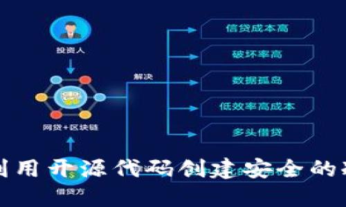 如何利用开源代码创建安全的冷钱包