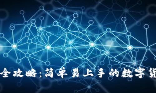 TP钱包操作全攻略：简单易上手的数字货币管理利器