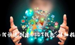 如何快速创建USDT钱包：详