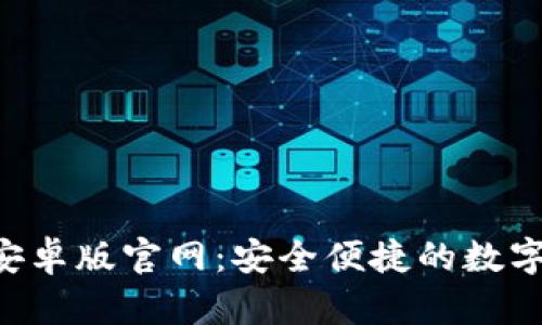 BitKeep钱包安卓版官网：安全便捷的数字资产管理工具