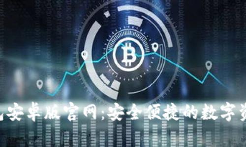 BitKeep钱包安卓版官网：安全便捷的数字资产管理工具