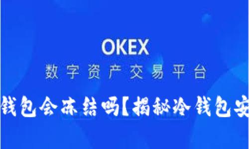 库神冷钱包会冻结吗？揭秘冷钱包安全机制