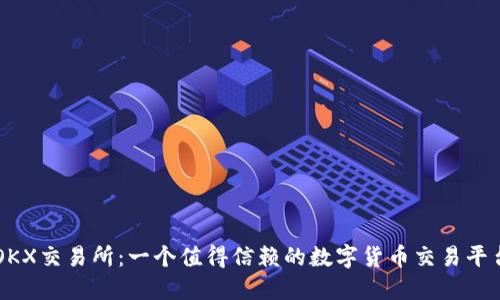 OKX交易所：一个值得信赖的数字货币交易平台