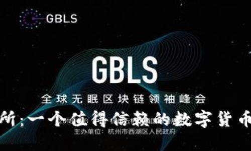 OKX交易所：一个值得信赖的数字货币交易平台
