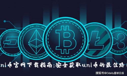 uni币官网下载指南：安全获取uni币的最佳路径
