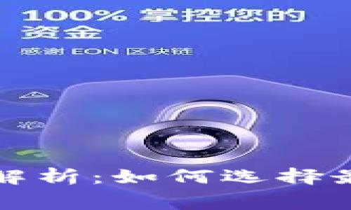 冷钱包之间的手续费解析：如何选择最具性价比的转账方式