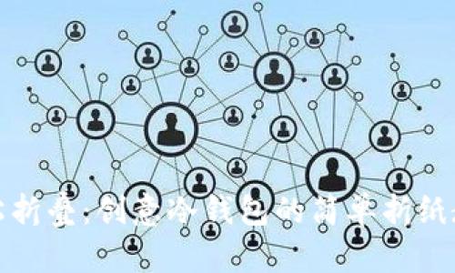 轻松折叠：创意冷钱包的简单折纸教程