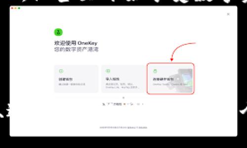   TP钱包被识别成病毒软件？解决方案与使用技巧！ / 
 guanjuanci TP钱包, 病毒软件, 解决方案 /guanjianci 

引言：数字世界的安全挑战
随着区块链技术的迅猛发展，数字货币正逐渐融入我们的日常生活。TP钱包作为一种便捷的数字资产管理工具，受到了许多用户的青睐。然而，就在享受这一便捷服务的同时，一些用户却发现自己的TP钱包被系统误识别为病毒软件！这一情况不仅令用户感到困惑，更引发了人们对于数字安全的深思。多么令人振奋的是，面对这些问题，我们能够通过一些简单的措施来解决这些困扰！

为何TP钱包被识别为病毒软件？
首先，我们需要理解是什么原因导致TP钱包被误认为病毒软件。通常情况下，杀毒软件和防火墙会根据程序的行为、安装位置、用户权限等多重因素来判断一个应用是否安全。然而，由于TP钱包的特性，它可能与某些病毒软件有相似的行为模式，比如对系统文件的访问、网络请求等。这种“误判”现象在科技界并不罕见。

值得注意的是，数字货币钱包往往需要频繁地连接网络进行交易和数据同步。这使得加密钱包与许多恶意软件的行为相似，从而增加被识别为病毒软件的风险。此外，由于某些用户可能从不明渠道下载了带有恶意成分的TP钱包，也可能导致安全软件的误判，从而给用户带来严重困扰。

如何解决TP钱包被识别为病毒软件的问题？
对于大多数用户来说，首先要了解的是：如果你确信你下载的TP钱包是来自官方渠道，那么就完全不必恐慌！以下是一些有效的解决方案，能够帮助你顺利使用TP钱包。

步骤一：确认下载渠道
确保你从官方网站或可信的应用商店下载了最新版本的TP钱包。使用第三方链接、非法渠道或破解版本的软件，往往会伴随潜在的风险。一定要牢记：“安全第一”！多么重要的是对渠道的合理判断！

步骤二：调整杀毒软件设置
如果你的TP钱包确实是从正规渠道获取的，那你可以尝试在杀毒软件中将TP钱包添加至白名单。许多杀毒软件都提供这一功能，允许用户手动添加可信应用，这样在使用的时候就不会被误识别。

步骤三：保持软件更新
TP钱包及杀毒软件的定期更新是另一个重要环节。许多时候，TP钱包可能会修复导致被误判的问题，而杀毒软件也会随着新版本的推送，提升其判断能力。因此，保持软件的最新状态，有助于防止出现被误判的情况！

步骤四：联系技术支持
如若仍然面临问题，不妨联系TP钱包的技术支持团队。优质的客户服务会帮助你解决疑惑，消除顾虑，让你重拾对数字资产管理的信心。多么令人赞叹的是，现代科技让我们能够更方便地获得帮助！

情感寄语：与数字资产共成长
如今，数字资产的浪潮如火如荼，TP钱包作为其中的重要一环，注定会在未来的日子里扮演重要角色。在这个过程中，用户的安全与体验至关重要。我们不仅要了解和掌握工具的使用技巧，也要维护自身网络安全的意识和能力。这不仅是对自己财产的负责，更是对科技进步的积极拥抱！

用户反馈与案例分享
在这里，我们也想分享一些用户的真实反馈，以激励更多的朋友勇敢尝试。像小张这样的用户在使用TP钱包时，起初也遇到了病毒软件的警告，但在做了相关调整之后，一切顺利无比，他甚至开始享受数字资产带来的投资乐趣。此外，还有小李，她通过加入TP钱包的用户交流群，不仅解决了技术问题，还交到了志同道合的朋友，大家一起分享数字资产的理念和经验！

当然，个人的故事还有很多，但总缺不了一条共通的主线：即便在这条道路上遇到挫折，但只要我们保持理性、勇敢尝试，最终会迎来光明的未来！多么激励人心的过程啊！

总结：驶向数字未来的安全航行
综上所述，虽然TP钱包偶尔会被误判为病毒软件，但通过适当的措施，我们完全可以化解这一问题，安安心心地享受数字资产带来的便利和收益。在这个瞬息万变的数字时代，学习、适应与成长是我们每一个人的使命。让我们一起迈向更美好的未来，勇敢地在数字浪潮中航行吧！