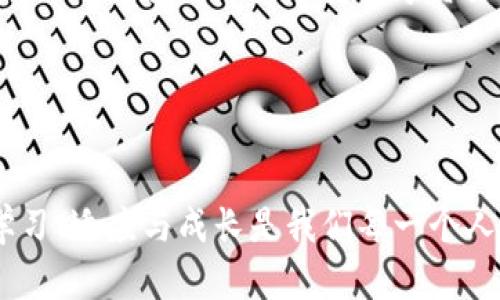   TP钱包被识别成病毒软件？解决方案与使用技巧！ / 
 guanjuanci TP钱包, 病毒软件, 解决方案 /guanjianci 

引言：数字世界的安全挑战
随着区块链技术的迅猛发展，数字货币正逐渐融入我们的日常生活。TP钱包作为一种便捷的数字资产管理工具，受到了许多用户的青睐。然而，就在享受这一便捷服务的同时，一些用户却发现自己的TP钱包被系统误识别为病毒软件！这一情况不仅令用户感到困惑，更引发了人们对于数字安全的深思。多么令人振奋的是，面对这些问题，我们能够通过一些简单的措施来解决这些困扰！

为何TP钱包被识别为病毒软件？
首先，我们需要理解是什么原因导致TP钱包被误认为病毒软件。通常情况下，杀毒软件和防火墙会根据程序的行为、安装位置、用户权限等多重因素来判断一个应用是否安全。然而，由于TP钱包的特性，它可能与某些病毒软件有相似的行为模式，比如对系统文件的访问、网络请求等。这种“误判”现象在科技界并不罕见。

值得注意的是，数字货币钱包往往需要频繁地连接网络进行交易和数据同步。这使得加密钱包与许多恶意软件的行为相似，从而增加被识别为病毒软件的风险。此外，由于某些用户可能从不明渠道下载了带有恶意成分的TP钱包，也可能导致安全软件的误判，从而给用户带来严重困扰。

如何解决TP钱包被识别为病毒软件的问题？
对于大多数用户来说，首先要了解的是：如果你确信你下载的TP钱包是来自官方渠道，那么就完全不必恐慌！以下是一些有效的解决方案，能够帮助你顺利使用TP钱包。

步骤一：确认下载渠道
确保你从官方网站或可信的应用商店下载了最新版本的TP钱包。使用第三方链接、非法渠道或破解版本的软件，往往会伴随潜在的风险。一定要牢记：“安全第一”！多么重要的是对渠道的合理判断！

步骤二：调整杀毒软件设置
如果你的TP钱包确实是从正规渠道获取的，那你可以尝试在杀毒软件中将TP钱包添加至白名单。许多杀毒软件都提供这一功能，允许用户手动添加可信应用，这样在使用的时候就不会被误识别。

步骤三：保持软件更新
TP钱包及杀毒软件的定期更新是另一个重要环节。许多时候，TP钱包可能会修复导致被误判的问题，而杀毒软件也会随着新版本的推送，提升其判断能力。因此，保持软件的最新状态，有助于防止出现被误判的情况！

步骤四：联系技术支持
如若仍然面临问题，不妨联系TP钱包的技术支持团队。优质的客户服务会帮助你解决疑惑，消除顾虑，让你重拾对数字资产管理的信心。多么令人赞叹的是，现代科技让我们能够更方便地获得帮助！

情感寄语：与数字资产共成长
如今，数字资产的浪潮如火如荼，TP钱包作为其中的重要一环，注定会在未来的日子里扮演重要角色。在这个过程中，用户的安全与体验至关重要。我们不仅要了解和掌握工具的使用技巧，也要维护自身网络安全的意识和能力。这不仅是对自己财产的负责，更是对科技进步的积极拥抱！

用户反馈与案例分享
在这里，我们也想分享一些用户的真实反馈，以激励更多的朋友勇敢尝试。像小张这样的用户在使用TP钱包时，起初也遇到了病毒软件的警告，但在做了相关调整之后，一切顺利无比，他甚至开始享受数字资产带来的投资乐趣。此外，还有小李，她通过加入TP钱包的用户交流群，不仅解决了技术问题，还交到了志同道合的朋友，大家一起分享数字资产的理念和经验！

当然，个人的故事还有很多，但总缺不了一条共通的主线：即便在这条道路上遇到挫折，但只要我们保持理性、勇敢尝试，最终会迎来光明的未来！多么激励人心的过程啊！

总结：驶向数字未来的安全航行
综上所述，虽然TP钱包偶尔会被误判为病毒软件，但通过适当的措施，我们完全可以化解这一问题，安安心心地享受数字资产带来的便利和收益。在这个瞬息万变的数字时代，学习、适应与成长是我们每一个人的使命。让我们一起迈向更美好的未来，勇敢地在数字浪潮中航行吧！