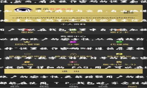 关于“T P 钱包注册是否需要操作密码？”这一问题，许多用户在使用电子钱包时都十分关心。在当今数字化的时代，电子钱包以其便捷性和安全性吸引了大量用户的关注。然而，有关操作密码的设置和使用，往往让很多人感到困惑和不安。下面将对这个问题进行详细探讨，让我们一起了解 T P 钱包的注册流程及其安全机制！

一、T P 钱包简介
首先，让我们简要了解一下 T P 钱包。T P 钱包是一款数字货币钱包应用，它旨在为用户提供安全、便捷的数字资产管理服务。用户可以轻松进行比特币、以太坊等多种加密货币的存储与交易，自由地进行价值转移和支付。该钱包特别重视用户的资产安全，采用多重加密技术，确保每一位用户的资产安全得到可靠保障。

二、注册 T P 钱包的基本步骤
注册 T P 钱包通常很简单。一开始，用户需要下载官方应用并进行安装。接着，打开应用后，用户将看到注册页面。在这里，用户需按相关提示输入个人信息，包括邮箱地址、手机号码等。完成这些基本信息后，用户需设置一个安全密码，确保日后的使用安全。

三、操作密码的设置
至于操作密码，T P 钱包在初始注册过程中并不强制要求设置操作密码。用户在完成注册后，主要使用安全密码来进行交易和资产管理。不过，为了增强帐户的安全性，用户可以在钱包设置中自行添加操作密码。这一做法不仅可以保护用户的资产，还可以防止未授权的访问，多么令人振奋！这样一来，用户即使忘记了安全密码，也可以通过设置的操作密码进行相应操作。

四、为何设置操作密码如此重要？
在数字化生活中，密码作为保护账户的第一道防线，其重要性不言而喻。尤其在涉及到自己的数字资产时，用户需要付出更多关注。设置操作密码的好处在于：首先，它可以增加账户的安全性，从而有效防止他人进行未经授权的操作。其次，通过设定操作密码，用户在进行高风险交易时需要经过额外的验证步骤，这样可以有效减少财产损失的风险。

五、如何设置和修改操作密码？
如果你决定在 T P 钱包中设置操作密码，你可以按照以下步骤进行：首先，打开应用并登录你的账户；接着，进入“设置”页面，在“安全设置”中找到密码管理选项。之后选择“设置操作密码”并遵循屏幕提示进行密码的创建与确认。若是需要修改操作密码，同样可以在“安全设置”中找到对应选项并按照提示进行操作。

六、对密码安全性的建议
维护密码的安全性是一件至关重要的事情！在创建和使用密码时，我们应该遵循一些基本原则。首先，避免使用容易被猜测的信息，例如生日、手机号等。另外，建议使用包含字母、数字及特殊符号的组合密码，以提升密码的复杂度。同时，定期更新密码，可以有效防止老旧密码被破解的风险。多么令人安心！

七、支援与问题解决
在使用 T P 钱包的过程中，用户难免会遇到一些问题。无论是注册途中遇到的障碍，还是密码问题，用户都可以通过 T P 钱包的客服支持获得帮助。钱包内的帮助中心提供了详细的 FAQ，用户可以在这里快速找到解决方法！如果仍无法解决，直接联系在线客服也是一个有效的选择。

总结
总而言之，T P 钱包在注册过程中并不强制要求设置操作密码，但建议用户出于安全考虑自愿添加。在信息安全日益受到重视的今天，良好的密码管理习惯不仅能提升账户的安全性，更能增强用户的投资信心。希望通过这篇文章，大家能更加清晰地了解 T P 钱包的注册流程以及操作密码的相关事宜，开启更加安全便捷的钱包体验！

无论是在日常生活还是工作中，电子钱包都在逐渐成为我们管理财务的一部分。再加上科技不断发展与进步，未来的数字资产管理将会更加方便和安全。希望每位用户都能在使用 T P 钱包时，享受到安全、便捷的数字资产管理体验！