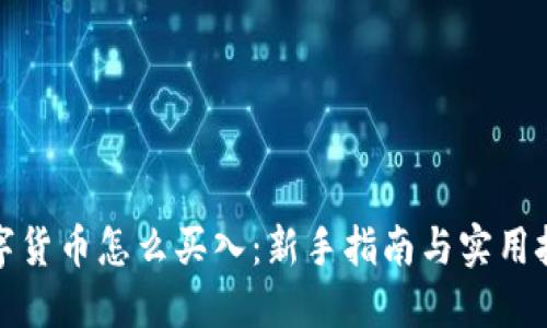 数字货币怎么买入：新手指南与实用技巧