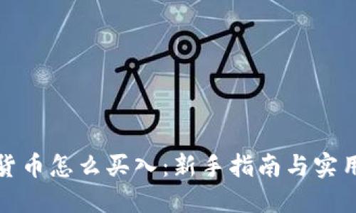 数字货币怎么买入：新手指南与实用技巧