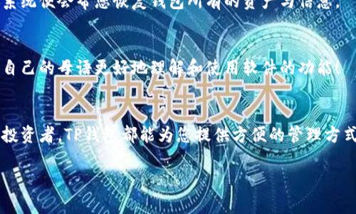 在TP钱包中，您可以创建和管理多种加密货币的钱包，包括以太坊（ETH）。虽然TP钱包是一个多链钱包，支持许多不同的区块链和代币，但您可以在TP钱包中找到ETH钱包地址。以下是一些相关的内容，帮助您更好地理解这个问题。

什么是TP钱包？
TP钱包是一款多链加密货币钱包，旨在为用户提供方便、安全的数字资产管理服务。它支持包括比特币、以太坊、和众多ERC20代币在内的多种主流数字货币。用户通过TP钱包可以随时随地地管理他们的数字资产，进行转账、收款和查看交易记录。

如何在TP钱包中找到ETH钱包地址？
要在TP钱包中找到您的ETH钱包地址，请按照以下步骤操作：
ol
    li打开TP钱包应用程序。/li
    li在主界面上，您会看到一个“资产”或者“钱包”的选项，点击进入。/li
    li在资产列表中找到以太坊（ETH），点击它。/li
    li您将看到一个“接收”或“收款”的选项，点击它。/li
    li在接收页面中，您可以看到您的ETH钱包地址以及二维码，您可以复制地址以便于分享或转账！/li
/ol

TP钱包支持的其他数字货币
TP钱包并不仅支持以太坊，它还支持多种其他数字货币，例如比特币（BTC）、莱特币（LTC）和其他许多ERC20代币。这使得用户能够在一个地方管理多种数字资产，提供了极大的便利性！

TP钱包的安全性
用户在使用TP钱包的过程中，安全性无疑是一个非常重要的话题。TP钱包采用多种安全措施，确保用户的资产安全。例如，TP钱包支持助记词备份功能，这样一旦您丢失了手机或者密码，又或者面临其他意外情况，您仍然可以通过助记词找回您的钱包！
此外，TP钱包提供生物识别技术（如指纹识别或面部识别）来加强安全性！这无疑是一个令人振奋的功能，能够保证只有您自己才能访问和管理自己的数字资产。

TP钱包的用户体验
在用户体验方面，TP钱包的设计非常友好。即使您没有太多的加密货币知识，TP钱包仍然可以通过简单的界面引导您完成各种操作。大多数功能只需几个简单的步骤，就能完成令人满意的结果！
并且，TP钱包的更新频率相对较高，团队不断用户体验，努力解决用户的反馈和问题。这种持续的关注和更新让用户感到非常安心与满意！

常见问题解答
h41. TP钱包收费吗？/h4
TP钱包本身是免费的，您可以自由下载和使用。但请注意，转账或交易过程中可能会产生网络手续费，这部分费用并不是由TP钱包收取的，而是由区块链网络收取的。

h42. 如何恢复TP钱包？/h4
如果您需要恢复TP钱包，只需使用您在创建钱包时生成的助记词。这一过程非常简单，只需在登录界面输入助记词，系统便会帮您恢复钱包所有的资产与信息。

h43. TP钱包支持哪些语言？/h4
TP钱包支持多种语言，以满足全球用户的需求。这对于不同国家和地区的用户而言，显得尤为重要，因为他们可以用自己的母语更好地理解和使用软件的功能！

总结
总的来说，TP钱包是一款功能全面、用户友好、并且安全性较高的数字货币钱包。无论您是新手还是专业的加密货币投资者，TP钱包都能为您提供方便的管理方式和保障。所以，赶快下载TP钱包，体验数字货币管理的魅力吧！多么令人振奋的新时代，等待着每一个敢于尝试的人！

希望以上信息对您有所帮助，若您对TP钱包还有其他疑问，尽管问我！
