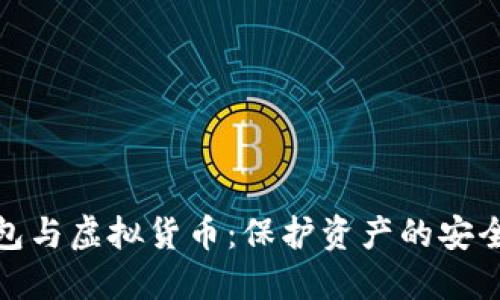 冷钱包与虚拟货币：保护资产的安全之道