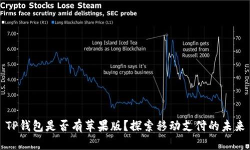 TP钱包是否有苹果版？探索移动支付的未来