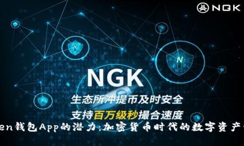 探索Token钱包App的潜力：加密货币时代的数字资产管理助手