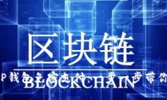 如何设置TP钱包免密支付：