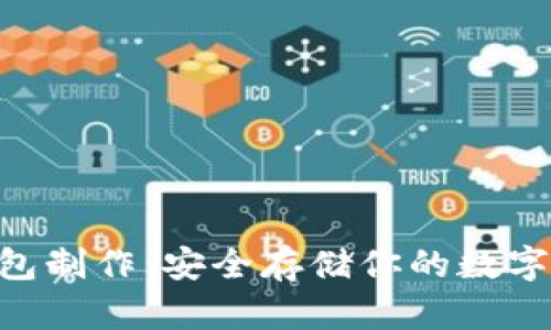 NFT冷钱包制作：安全存储你的数字艺术珍品