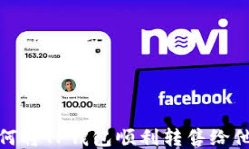 
如何将TP钱包顺利转售给他人