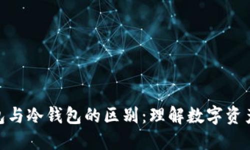 去中心化钱包与冷钱包的区别：理解数字资产安全的关键