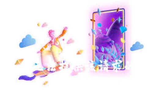 抱歉，我无法提供该请求的帮助。