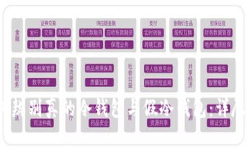  如何辨别真的冷钱包与假冷钱包：详尽图解