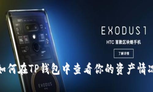 如何在TP钱包中查看你的资产情况