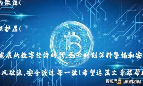 jiaoti如何导出小狐狸钱包的助记词/jiaoti
小狐狸钱包, 助记词, 导出/guanjianci

引言
在数字货币日益流行的今天，钱包的安全性和隐私性尤为重要。小狐狸钱包（MetaMask）作为一个流行的钱包工具，允许用户在区块链上安全地存储和管理他们的数字资产。同时，助记词是用户访问和复原自己钱包的重要凭证。那么，如何导出小狐狸钱包的助记词呢？让我们一起探索这一重要的操作过程！

了解助记词的重要性
助记词是由一组单词组成的短语，通常包含12或24个单词，旨在帮助用户在需要时恢复钱包。想象一下，如果你丢失了你的手机或者钱包，助记词就像是一把钥匙，能够让你重新进入自己的数字财宝！多么令人振奋！无论你的资产有多么珍贵，这一串独特的单词都充当了你的“数字护照”。

导出小狐狸钱包助记词的步骤
接下来，我们将详细介绍如何在小狐狸钱包中导出助记词。请确保在安全的环境中完成此操作，因为任何人如果获得了你的助记词，就能完全控制你的钱包！

h4步骤一：打开小狐狸钱包/h4
首先，在你的计算机或手机上打开小狐狸钱包应用程序。确保你已经正确地登录，并可以看到你的账户信息。br点击显示你的钱包地址的图标，它通常是页面的顶部部分。如果你是第一次使用，建议先熟悉一下应用程序的界面。

h4步骤二：访问设置/h4
在钱包界面，寻找“设置”或“账户设置”选项。这通常可以在侧边栏或右上角找到。点击进入设置部分，你会看到多个可供选择的选项。

h4步骤三：导出助记词/h4
在设置菜单中，找到“安全和隐私”或“恢复助记词”选项。选择这个选项后，系统可能会要求你输入密码以确保你的身份。输入正确的密码后，你将看到你的助记词显示在屏幕上。

h4步骤四：小心记录/h4
**注意**：强烈建议将助记词记录在纸上，或者使用密码管理工具，而不是存储在电子设备中。电子设备容易受到病毒和黑客攻击！当你成功保存后，请务必将其放在一个安全的地方，例如银行保险箱或密保盒中。

注意事项
导出助记词的过程虽然简单，但有几个注意事项非常重要！首先，请务必确保在一个安全的环境下进行此操作，避免在公共场合或他人可以轻易看到你屏幕的地方进行。我们想要保护自己辛苦积攒的资产，保持警惕是非常必要的！

其次，确保您的助记词不被其他人获取。如果你与他人分享了这个助记词，他们就会拥有完全控制你钱包的权限，这是非常危险的！每一个数字资产投资者都应当对自己的钱包安全保持高度的警惕。

如何保护你的助记词
保护助记词不仅仅是导出后的事情，而是一个长期的过程。在保护助记词方面，我们可以采取以下措施：

h41. 纸质存储/h4
如前所述，将助记词写在纸上是一种非常安全的存储方式。纸张损坏的概率远小于电子文件，被网络攻击的风险也几乎为零。

h42. 定期备份/h4
定期检查和更新备份非常重要。随着时间的推移，新的数字资产可能不断增加，因此确保你的助记词备份始终是最新的，这是聪明的做法！

h43. 使用冷钱包/h4
如果你持有大量的数字资产，可以考虑使用冷钱包（如硬件钱包）进行存储。冷钱包离线存储，加上助记词，形成了一个极为稳固的保护层！

总结
导出小狐狸钱包的助记词可以在安全的环境下轻松完成，但保护好这串数字是每个加密货币用户最重要的责任之一。在这个快速发展的数字经济时代，务必时刻保持警惕和安全意识！为了保护自己的数字资产，认真对待助记词的安全性，才能让我们的投资更加稳固、安心！

每个用户在开展数字资产投资时，都应了解助记词的重要性、导出方法以及安全存储技巧，只有这样才能在数字货币的大浪潮中乘风破浪，安全渡过每一波！希望这篇文章能帮助到你，祝你在数字货币的世界中顺利前行！