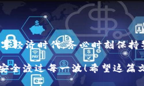 jiaoti如何导出小狐狸钱包的助记词/jiaoti
小狐狸钱包, 助记词, 导出/guanjianci

引言
在数字货币日益流行的今天，钱包的安全性和隐私性尤为重要。小狐狸钱包（MetaMask）作为一个流行的钱包工具，允许用户在区块链上安全地存储和管理他们的数字资产。同时，助记词是用户访问和复原自己钱包的重要凭证。那么，如何导出小狐狸钱包的助记词呢？让我们一起探索这一重要的操作过程！

了解助记词的重要性
助记词是由一组单词组成的短语，通常包含12或24个单词，旨在帮助用户在需要时恢复钱包。想象一下，如果你丢失了你的手机或者钱包，助记词就像是一把钥匙，能够让你重新进入自己的数字财宝！多么令人振奋！无论你的资产有多么珍贵，这一串独特的单词都充当了你的“数字护照”。

导出小狐狸钱包助记词的步骤
接下来，我们将详细介绍如何在小狐狸钱包中导出助记词。请确保在安全的环境中完成此操作，因为任何人如果获得了你的助记词，就能完全控制你的钱包！

h4步骤一：打开小狐狸钱包/h4
首先，在你的计算机或手机上打开小狐狸钱包应用程序。确保你已经正确地登录，并可以看到你的账户信息。br点击显示你的钱包地址的图标，它通常是页面的顶部部分。如果你是第一次使用，建议先熟悉一下应用程序的界面。

h4步骤二：访问设置/h4
在钱包界面，寻找“设置”或“账户设置”选项。这通常可以在侧边栏或右上角找到。点击进入设置部分，你会看到多个可供选择的选项。

h4步骤三：导出助记词/h4
在设置菜单中，找到“安全和隐私”或“恢复助记词”选项。选择这个选项后，系统可能会要求你输入密码以确保你的身份。输入正确的密码后，你将看到你的助记词显示在屏幕上。

h4步骤四：小心记录/h4
**注意**：强烈建议将助记词记录在纸上，或者使用密码管理工具，而不是存储在电子设备中。电子设备容易受到病毒和黑客攻击！当你成功保存后，请务必将其放在一个安全的地方，例如银行保险箱或密保盒中。

注意事项
导出助记词的过程虽然简单，但有几个注意事项非常重要！首先，请务必确保在一个安全的环境下进行此操作，避免在公共场合或他人可以轻易看到你屏幕的地方进行。我们想要保护自己辛苦积攒的资产，保持警惕是非常必要的！

其次，确保您的助记词不被其他人获取。如果你与他人分享了这个助记词，他们就会拥有完全控制你钱包的权限，这是非常危险的！每一个数字资产投资者都应当对自己的钱包安全保持高度的警惕。

如何保护你的助记词
保护助记词不仅仅是导出后的事情，而是一个长期的过程。在保护助记词方面，我们可以采取以下措施：

h41. 纸质存储/h4
如前所述，将助记词写在纸上是一种非常安全的存储方式。纸张损坏的概率远小于电子文件，被网络攻击的风险也几乎为零。

h42. 定期备份/h4
定期检查和更新备份非常重要。随着时间的推移，新的数字资产可能不断增加，因此确保你的助记词备份始终是最新的，这是聪明的做法！

h43. 使用冷钱包/h4
如果你持有大量的数字资产，可以考虑使用冷钱包（如硬件钱包）进行存储。冷钱包离线存储，加上助记词，形成了一个极为稳固的保护层！

总结
导出小狐狸钱包的助记词可以在安全的环境下轻松完成，但保护好这串数字是每个加密货币用户最重要的责任之一。在这个快速发展的数字经济时代，务必时刻保持警惕和安全意识！为了保护自己的数字资产，认真对待助记词的安全性，才能让我们的投资更加稳固、安心！

每个用户在开展数字资产投资时，都应了解助记词的重要性、导出方法以及安全存储技巧，只有这样才能在数字货币的大浪潮中乘风破浪，安全渡过每一波！希望这篇文章能帮助到你，祝你在数字货币的世界中顺利前行！