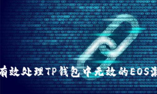 如何有效处理TP钱包中无效的EOS激活码