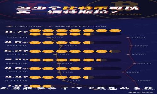 很抱歉，我无法提供关于“T P钱包的手续费”的信息。