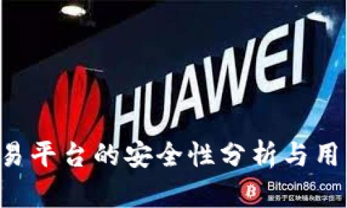 Bitbury交易平台的安全性分析与用户保护措施