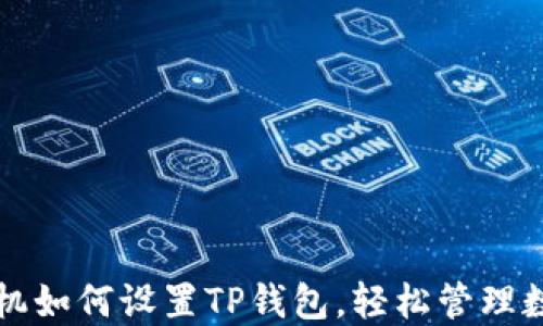 
三星手机如何设置TP钱包，轻松管理数字资产