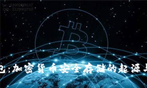 冷钱包：加密货币安全存储的起源与发展