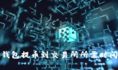 : TP钱包提币到交易所所需