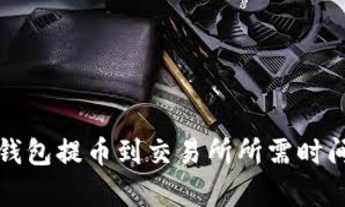 : TP钱包提币到交易所所需时间解析