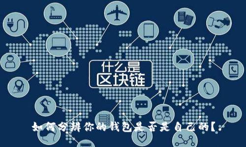 如何分辨你的钱包是否是自己的？