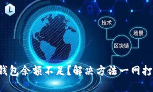 TP钱包余额不足？解决方法一网打尽！