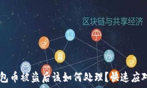  
IM钱包币被盗后该如何处理？快速应对指南