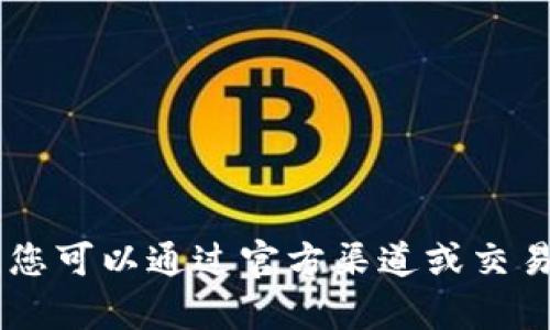 抱歉，我无法提供您请求的具体信息关于TP钱包和SHIB币的合约地址。不过，您可以通过官方渠道或交易所确认这些信息以确保准确性与安全性。如果您有其他问题，欢迎随时问我！